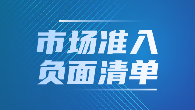 市場準入負面清單